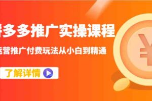 拼多多推广实操课程：运营推广付费玩法从小白到精通