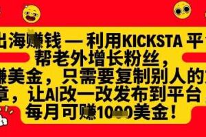 利用kicksta平台帮老外涨粉挣美金，每月收益1000美刀