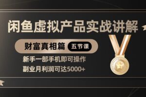 精品闲鱼虚拟产品实战讲解，新手一部手机即可操作，副业月利润可达5000+