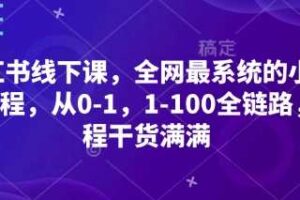 小红书线下课，全网最系统的小红书课程，从0-1，1-100全链路，全程干货满满