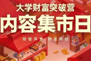 大学财富突破营，内容集市日，经验共享，财富共创