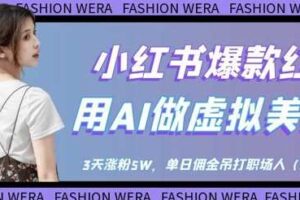 小红书爆款红利：用AI做虚拟美女号，3天涨粉5W，单日佣金吊打职场人