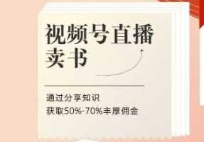 视频号直播卖书课程+陪跑班，视频号直播卖书，通过分享知识获取50%-70%丰厚佣金