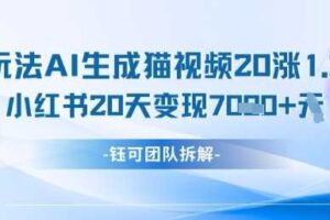 懒人玩法AI生成猫咪图片视频，20涨1.2W万粉，小红书商单20天变现7k