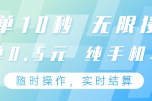 纯手机操作项目，每单耗时10秒，无限接单，单笔收益0.5元，支持24小时随时操做