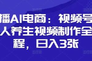 口播AI电商：视频号数字人养生视频制作全流程，日入3张
