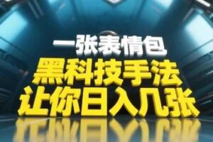 黑科技手法，小白当天可做，一张表情包引爆你的评论区