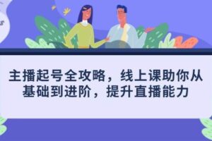 主播起号全攻略，线上课助你从基础到进阶，提升直播能力
