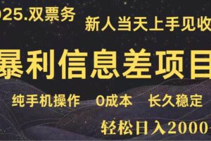 （14241期）日入2000+  高利润信息差项目 副业翻身  新人当天收益  小白长期饭票