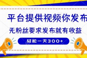 （14395期）种草平台提供视频 你发布 无粉丝要求  发布就有钱 轻松一天300+