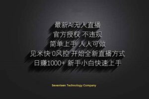 （14415期）日赚1000++！Ai无人直播躺赚新风口！无需出境，无需说话！单日收益1000+！