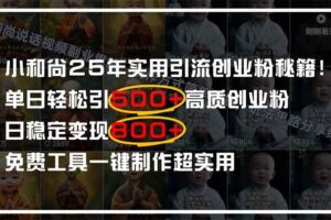 （14436期）小和尚2025年实用引流秘籍！单日轻松引500+高质量创业粉，日变现800+，…