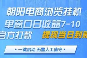 朝阳电商浏览挂G，单窗口日收益7-10，官方打款，单日提现到账，支持手机电脑【揭秘】
