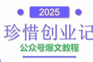 AI公众号爆文创作变现，2025公众号爆文教程(包含指令)