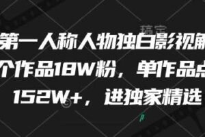 最新第一人称人物独白影视解说，9个作品18W粉，单作品点赞152W+，进独家精选
