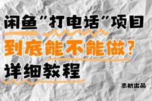闲鱼新风口！手把手教你靠’打电话’月入5K+(附避坑指南)小白看完立马上手！