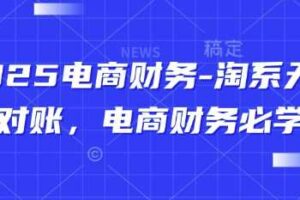 2025电商财务-淘系天猫对账，电商财务必学