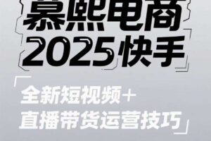 2025快手短视频+直播带货运营技巧，​短视频、直播运营、高阶剪辑