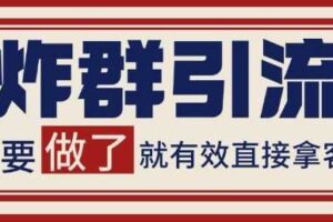 微信分发炸群打法，当天做了就有客资 非常稳定的一个玩法 单号日进100+【揭秘】