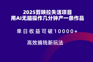 2025剪映拉新拉失活爆力收益，不扣量，官方链路，单日收益可达5位数