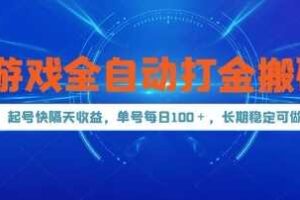 游戏全自动打金搬砖，起号快隔天收益，单号每天100+，长期稳定可做【揭秘】