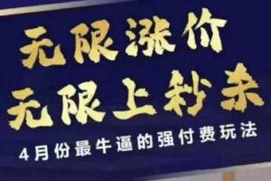拼多多线上课，无限涨价，无限上秒杀，4月份最牛逼的强付费玩法【更新】