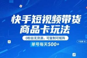 快手短视频带货商品卡玩法，不直播不发视频，0粉丝无货源，可复制可矩阵，单号每天1-5张