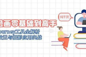 AI绘画零基础到高手，Midjourney工具全解析，参数设置与摄影应用实战