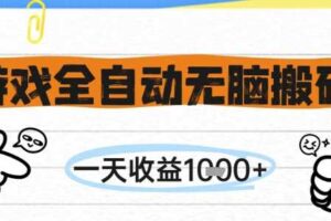游戏全自动无脑搬砖，一天收益1k+，全自动运行，不需要玩游戏【揭秘】