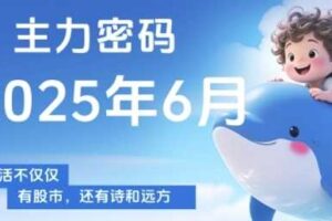 主力密码，助你洞察主力动向，培养个股分析能力，精准把握买卖时机(更新6月)