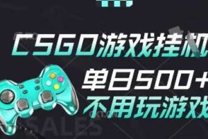 25年CSGO游戏搬砖，全自动挂G，不需要玩游戏，手机操作日入3张(不是汇率搬砖)【揭秘】