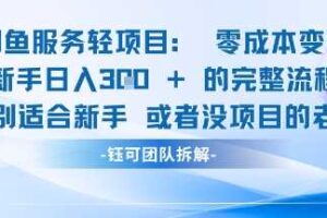 闲鱼虚拟项目轻资产运营新手日入3张的零成本变现