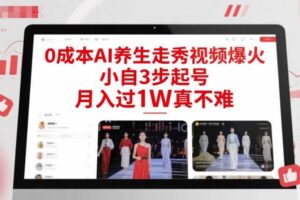 0成本AI养生走秀视频爆火，小自3步起号，月入过1W真不难