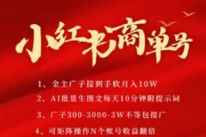 小红书商单号，AI轻松制作PLOG图文，商单接到手软3张-3k一条，每天轻松十分钟，矩阵n个账号，月入几个W