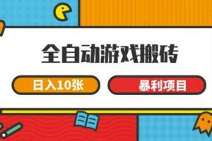 全自动游戏搬砖，日入10张，一个可以长期变现暴利项目【揭秘】
