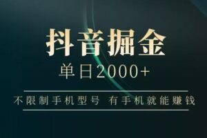 抖音掘金单日2000+，有手机就能赚钱，背靠抖音大厂提现稳定安全无风险
