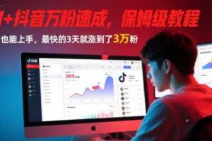 AI+抖音万粉速成，保姆级教程，小白也能上手，最快的3天就涨到了3万粉(完结)
