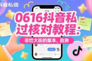 0616抖音私信过核对教程：非烂大街的版本，自测