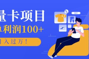 正规手机流量卡项目，一单利润100+，月入过万！人人可做（推广技术+正规渠道）