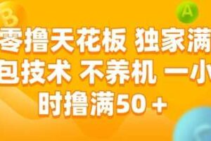 零撸天花板，独家满包技术，不用养机，一小时撸满50+，收益稳定【揭秘】