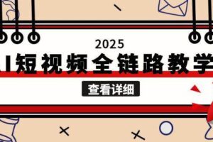 2025AI短视频全链路教学，文案图片视频生成，解决自媒体创作痛点