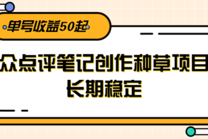 大众点评笔记创作种草项目，长期稳定， 单号收益50起