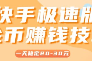 一天稳定收入20-30元，这4个方法，让你快速掌握快手极速版金币赚钱技巧（附详细教程）