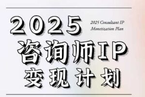7天构建咨询师变现系统，2025咨询师IP变现计划训练营
