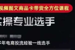 2025短视频图文商品卡投流带货，随心推千川全域搭建优化流程课