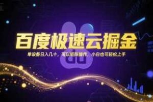 百度极速云掘金，单设备日入几十，可以矩阵操作，小白也可轻松上手