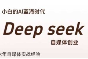 普通人利用Deepseek自媒体创业，零基础友好，小白的AI蓝海时代