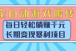 全自动游戏搬砖，每日轻松躺入1k+，长期变现暴利项目【揭秘】