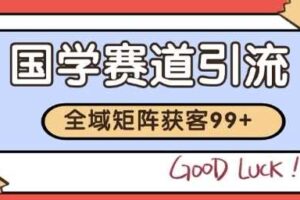 国学赛道精准拓客，自热矩阵日引99+ 获客SOP【揭秘】