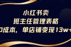 小红书卖班主任管理表格，0成本单店变现13w